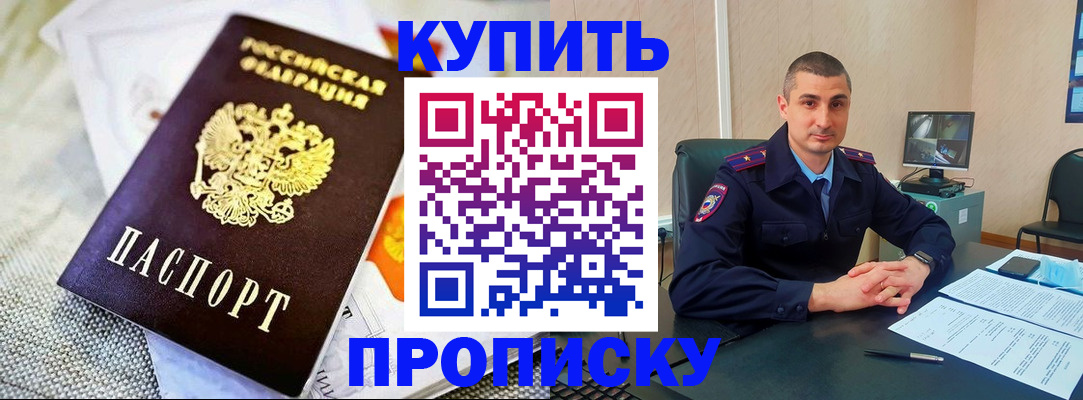 купить прописку в Бикине
